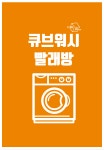 큐브워시 신길점
