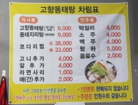 고향동태탕