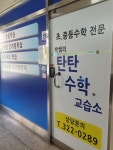 박쌤의탄탄수학교습소