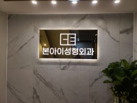 본아이성형외과의원