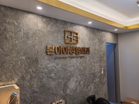 본아이성형외과의원