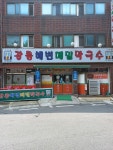 강릉해변메밀막국수 부평점