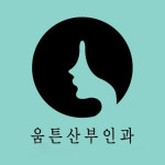 움튼산부인과의원