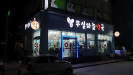 무실하늘약국