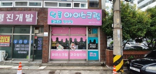 달콤아이스크림과자할인점 하대점