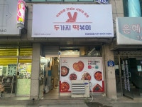두가지떡볶이 화성병점점