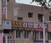 명지대강인합기도
