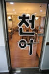 천어횟집