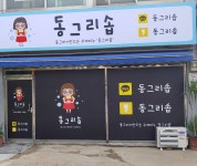 동그리솝