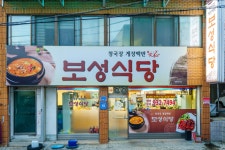 보성식당