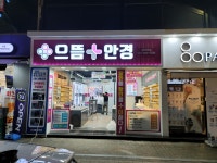 으뜸플러스안경 평택역점