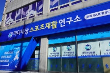 마디세상스포츠재활연구소