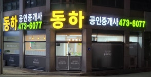 동하공인중개사사무소