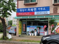 행정사최복현사무소