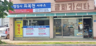 행정사최복현사무소