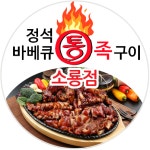 정석통바베큐족구이 군산소룡점