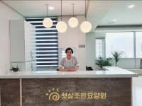 햇살조은요양원