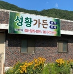 성황가든