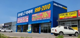 강신용타이어