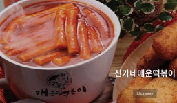 신가네매운떡볶이 송촌점