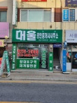 대울공인중개사사무소
