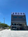 삼봉타이어