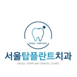 서울탑플란트치과의원 평택
