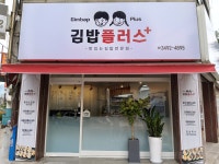 김밥플러스