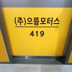 으뜸모터스