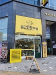 용감한탕수육