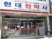 현대천막상사