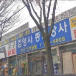 김영사종합상사
