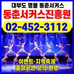 동춘서커스진흥원