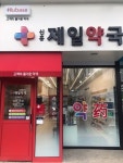 신흥제일약국