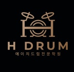 에이치드럼전문학원