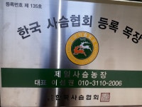 제일사슴목장