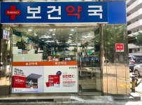 보건약국