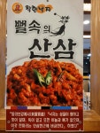 착한낙지 삼척점
