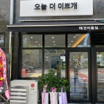 오늘더이쁘개