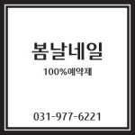 봄날네일