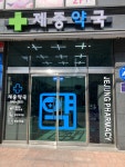 제중약국