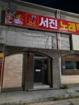 서진노래연습장