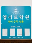 엘리트학원