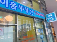 이움부동산중개