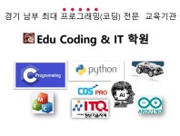 에듀코딩&IT학원