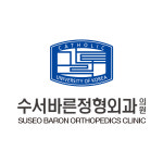 수서바른정형외과의원