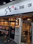 식껍 퇴계점