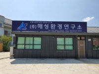 해성환경연구소