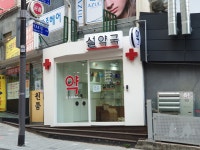 설약국