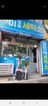 자이명품세탁소